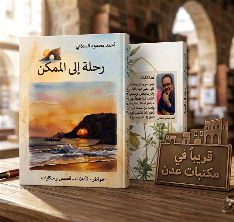 عمل جديد يطرق أبواب الأمل.. «رحلة إلى الممكن» يقترب من القرّاء في عدن