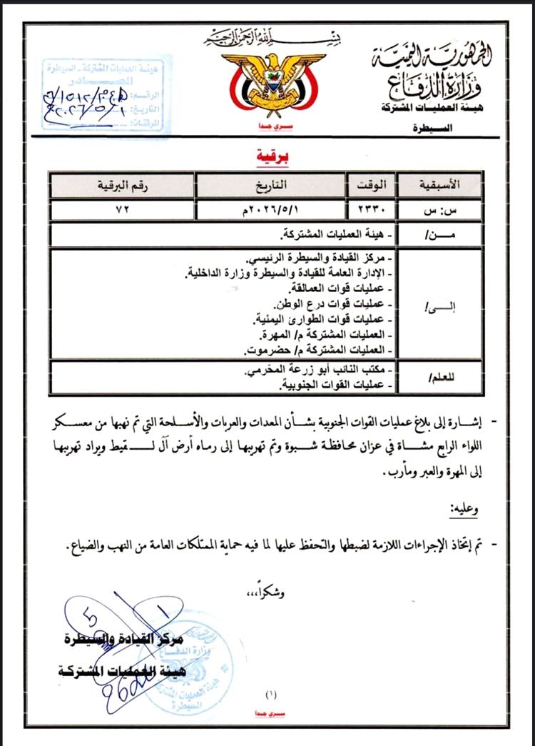 وثيقة عسكرية تؤكد نهب معدات عسكرية من معسكر بشبوة ومحاولات تهريب