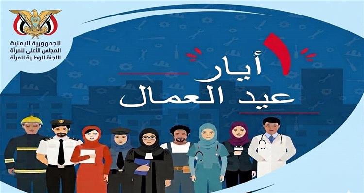 اللجنة الوطنية للمرأة: المرأة العاملة في اليمن.. صمود استثنائي ودور محوري في التنمية