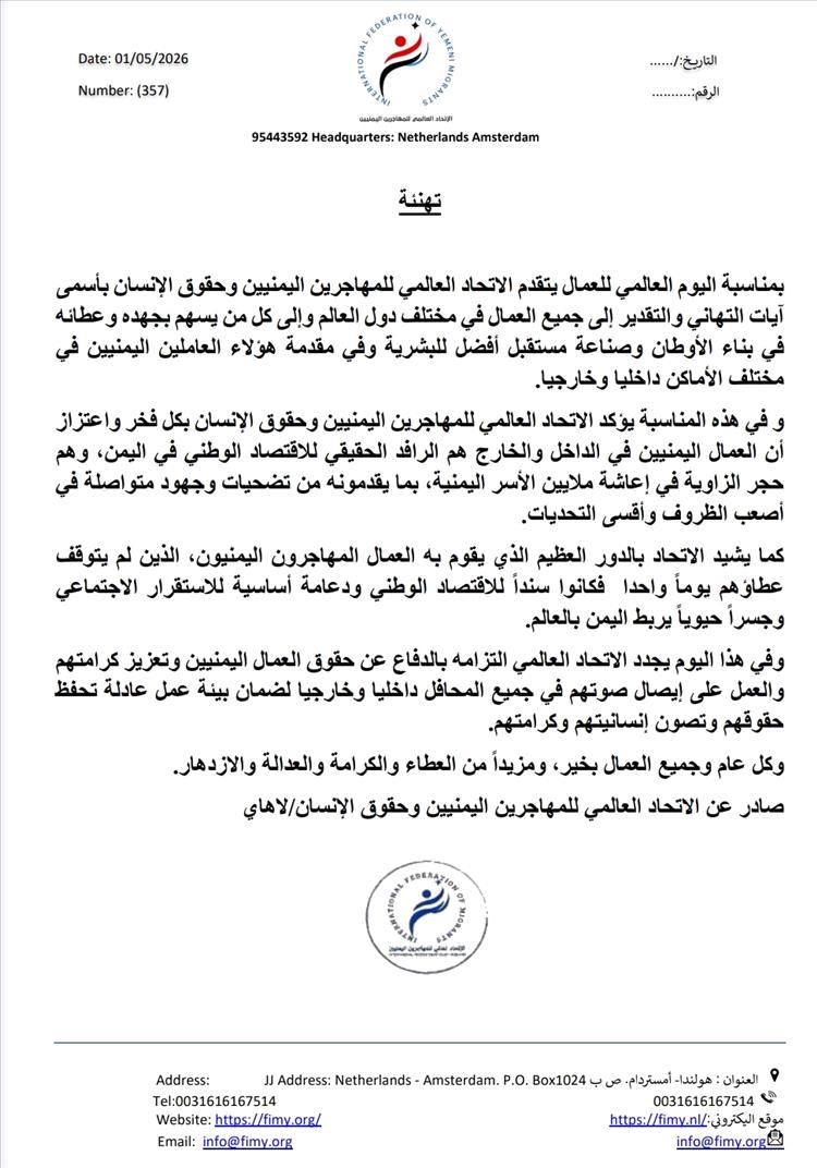 الاتحاد العالمي للمهاجرين اليمنيين وحقوق الإنسان يهنئ العمال ويشيد بدورهم في بناء الأوطان