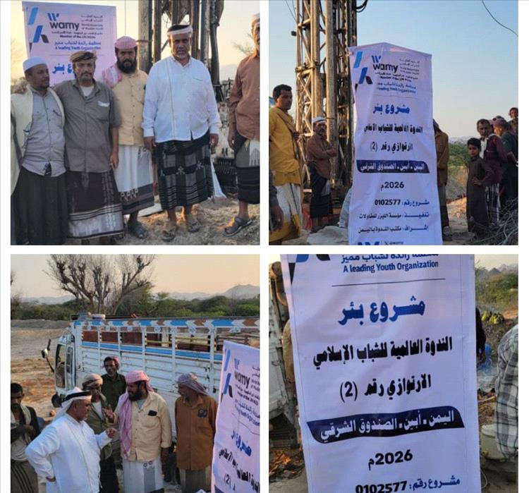 الندوة العالمية للشباب الإسلامي تسلّم مشروع حفر بئر إرتوازية لأهالي الصندوق الشرقي في ريف مديرية المحفد