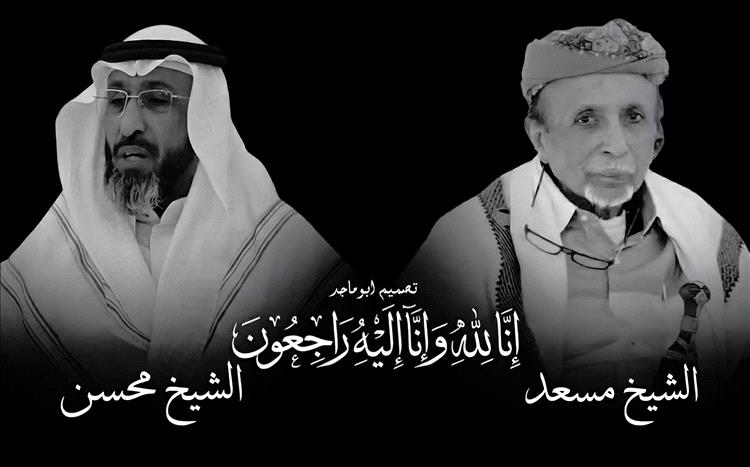 رئيس حلف كوادر مناطق الواحدي ينعي الشيخين مسعد ومحسن آل بابريش ويصف رحيلهما بالخسارة الكبيرة