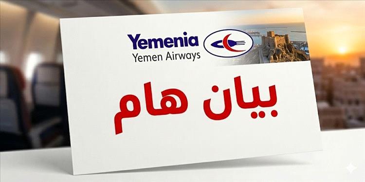 اليمنية تعلن إنهاء أزمة الأمتعة المتأخرة وتدعو المسافرين للاستلام من مطار عدن