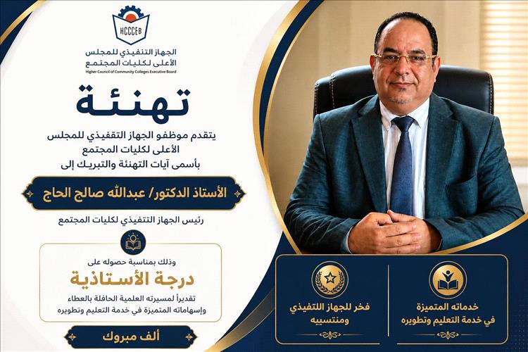 الجهاز التنفيذي للمجلس الأعلى لكليات المجتمع يهنئ الدكتور عبدالله صالح الحاج بنيل الأستاذية