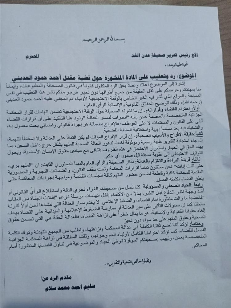 تعقيب قانوني يرد على تغطية قضية مقتل أحمد حمود العديني ويؤكد الثقة بالقضاء