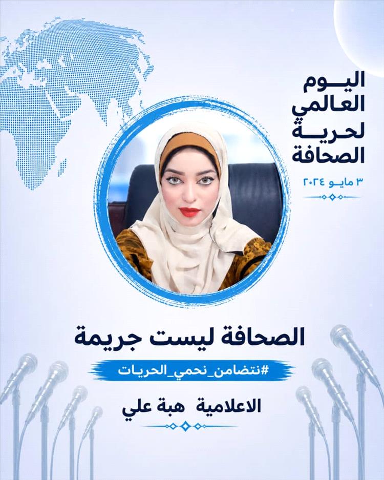 اليوم العالمي لحرية الصحافة…حين تكون الكلمة موقفًا لا جريمة