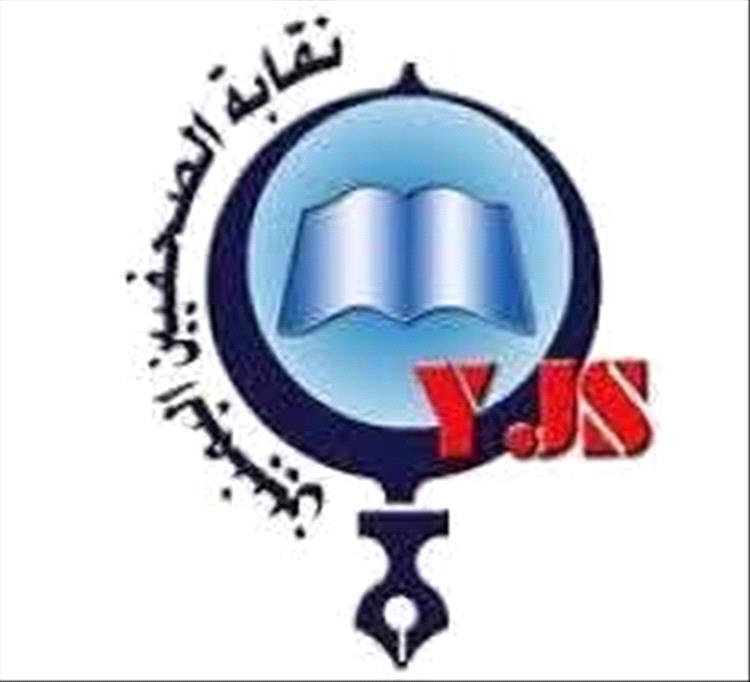 في يوم حرية الصحافة.. نقابة الصحفيين تحذر من انهيار بيئة العمل الإعلامي في اليمن