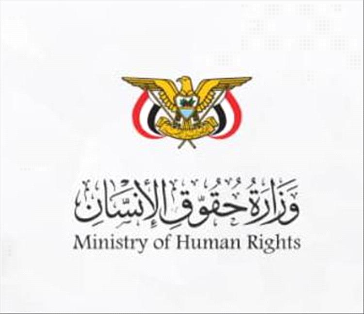 وزارة حقوق الإنسان تدين جريمة اختطاف واغتيال القائم بأعمال المدير التنفيذي للصندوق الاجتماعي