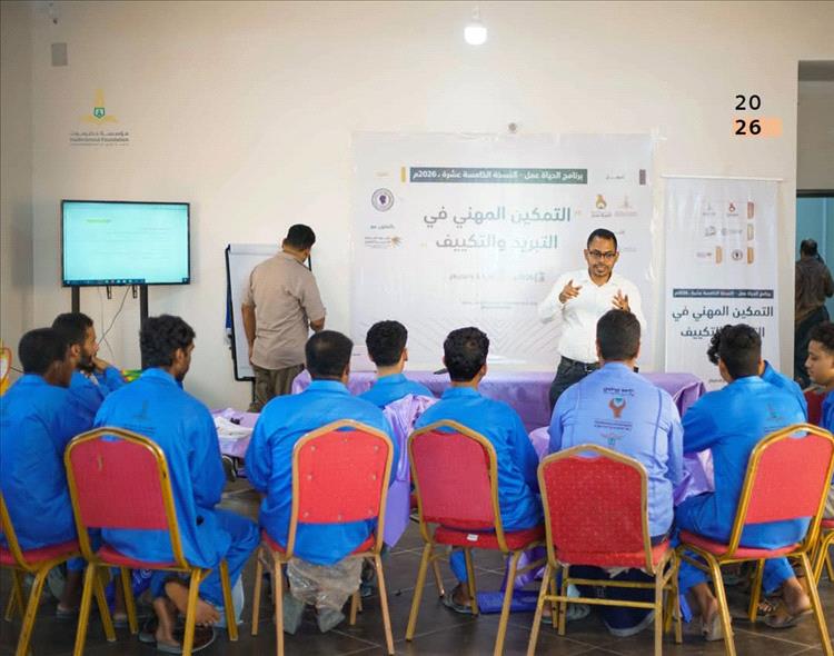 تدشين برنامج تأهيل مهني في التبريد والتكييف لشباب الريدة الشرقية بحضرموت