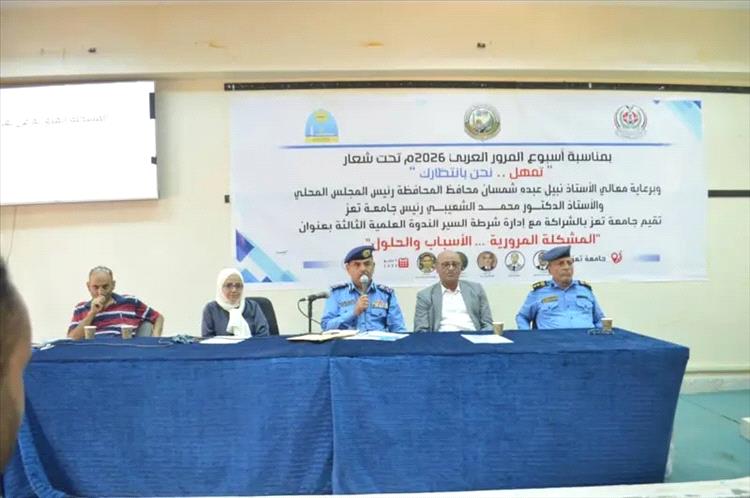جامعة تعز وشرطة السير تقيمان الندوة العلمية الثالثة الموسومة بـ "المشكلة المرورية.. الأسباب والحلول"