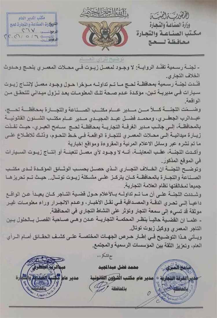 لجنة رسمية بلحج تفند شائعات وجود "معمل زيوت مغشوشة داخل محلات المعمري للتجارة" وتكشف حقيقة الخلاف التجاري