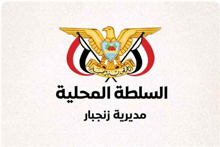 السلطة المحلية بزنجبار تنفي صلتها بمذكرة متداولة بأسم الهيئة الإدارية على مواقع التواصل الاجتماعي