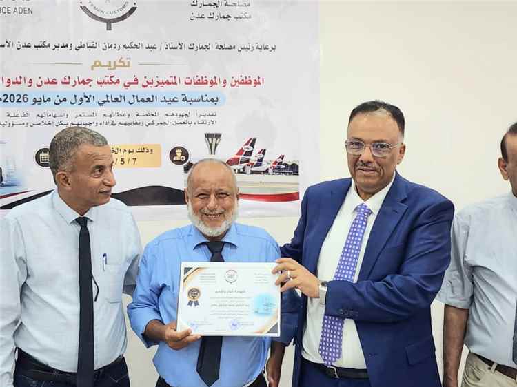 جمارك عدن تُكرم موظفيها المتميزين بمناسبة عيد العمال العالمي