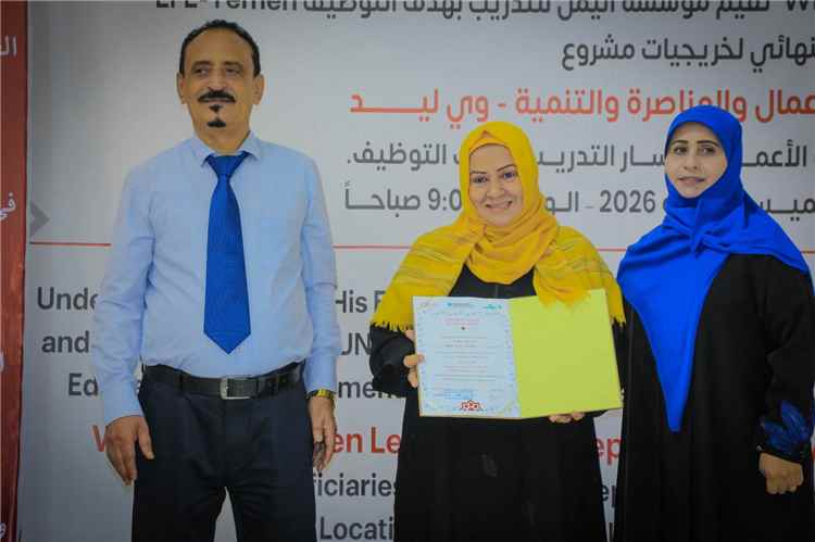 مؤسسة اليمن للتدريب بهدف التوظيف تحتفي بتخريج المستفيدات من مشروع "WE LEAD" في عدن