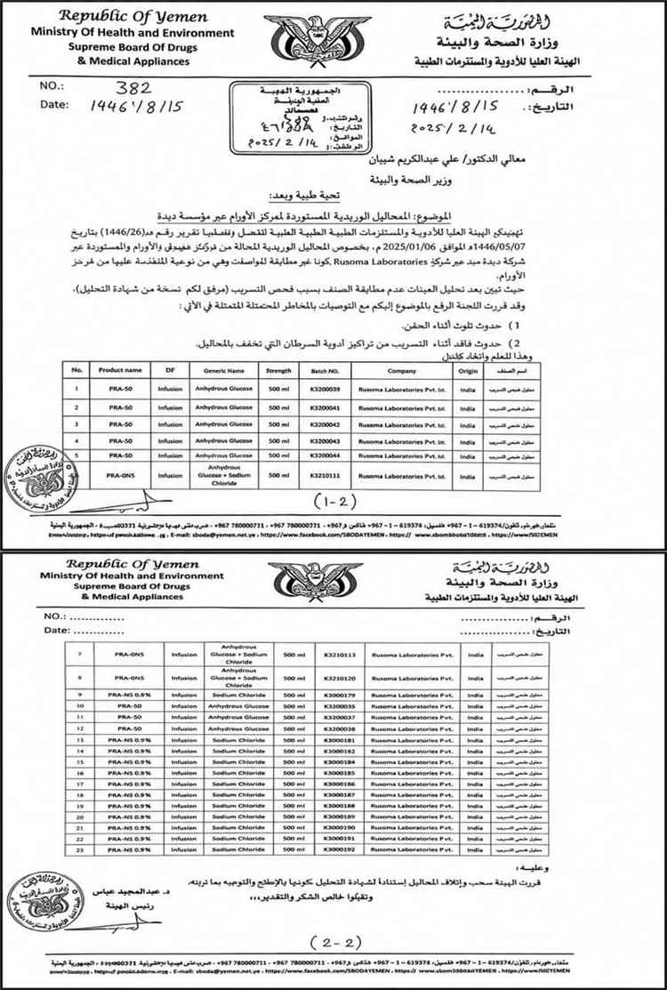 وثائق تكشف شحنة محاليل خطيرة مخصصة لمرضى السرطان في صنعاء وتحذيرات من الإفراج عنها