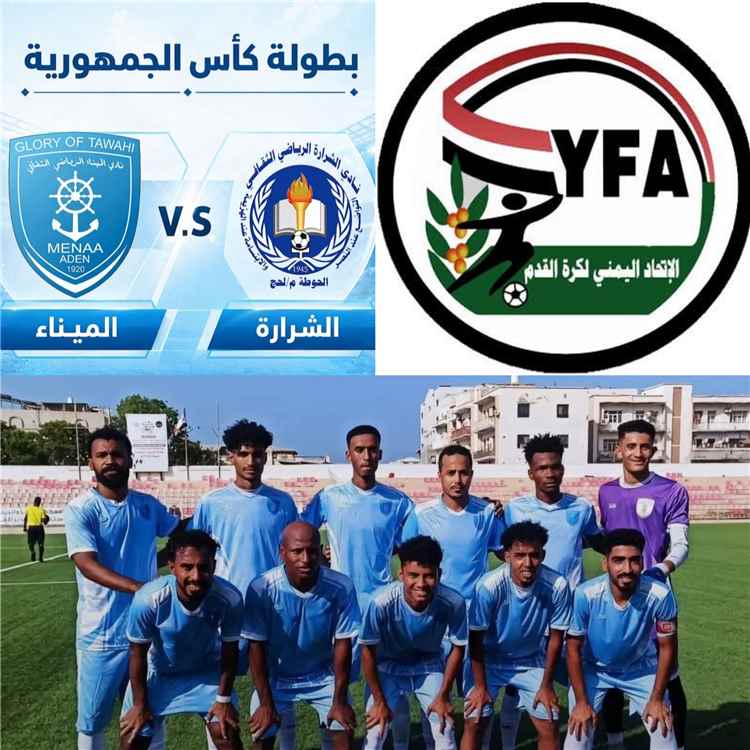 الاتحاد اليمني لكرة القدم يصدر قرارا بفوز الميناء العدني على شرارة لحج في كأس الجمهورية