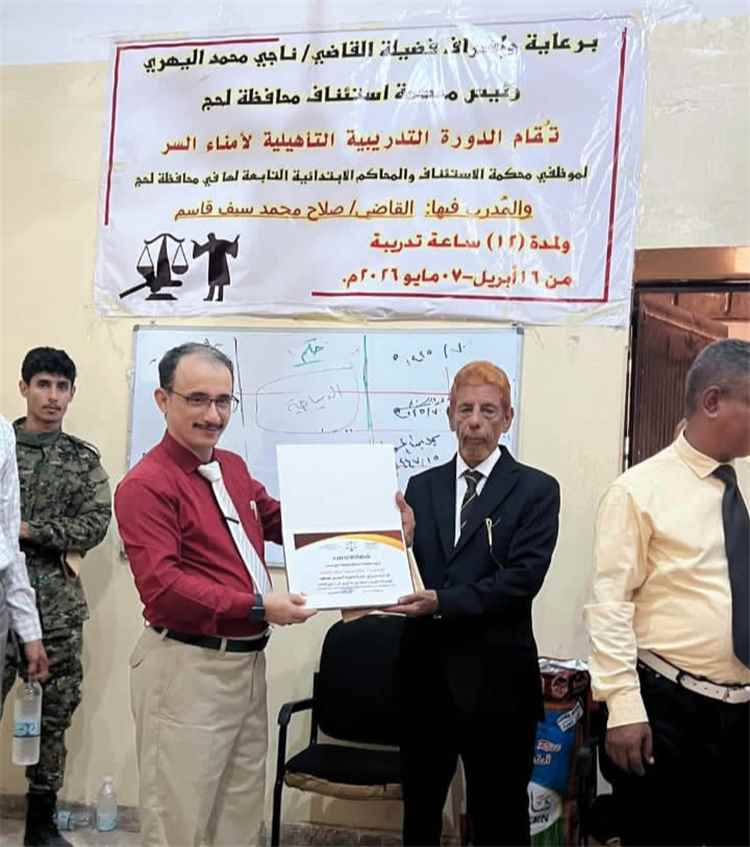لحج تختتم برنامج تأهيل أمناء السر.. وإشادة بدور القاضي صلاح محمد سيف في تطوير الأداء القضائي