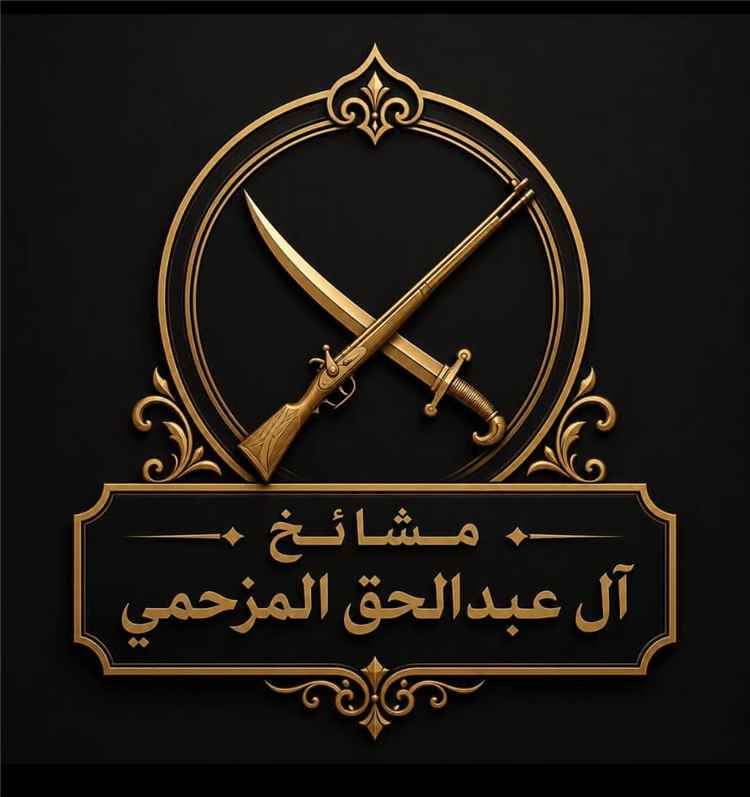 مشايخ آل عبدالحق المزحمي يعلنون البراءة من السحر والشعوذة ويؤكدون التعاون مع الجهات المختصة