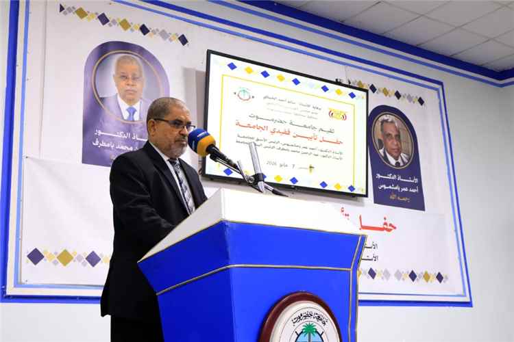جامعة حضرموت تُخلّد رمزين أكاديميين في حفل وفاء مؤثر