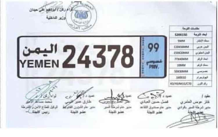 الداخلية تعتمد شكلاً جديداً للوحات السيارات وتلغي الأرقام الخاصة القديمة