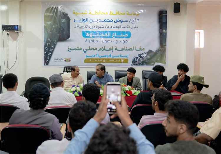 مكتب إعلام شبوة يدشّن ثلاث دورات نوعية لتأهيل 200 مشارك في الإعلام الرقمي