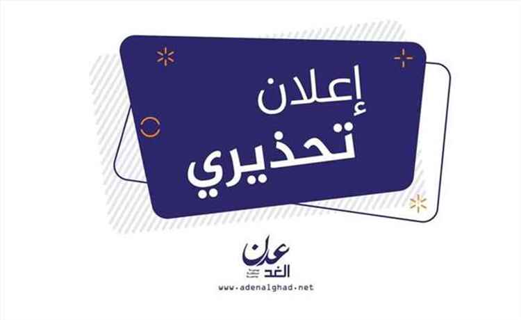 إعلان تحذيري