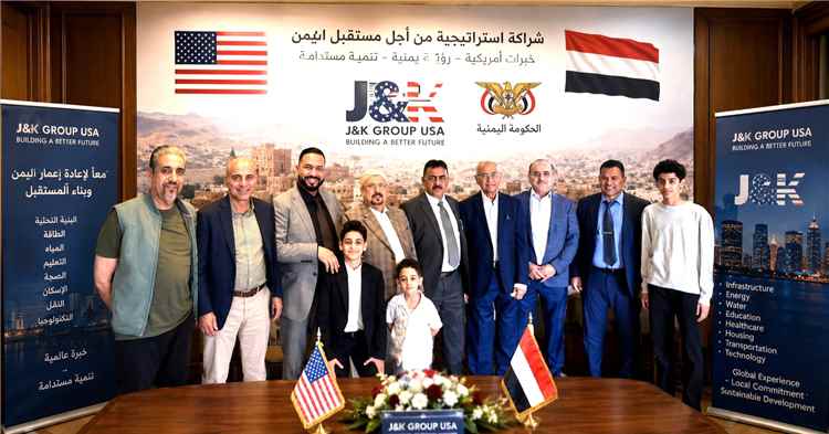 شركة J&K الأمريكية تبحث مع مسؤولين يمنيين مشاريع لإعادة الإعمار والتنمية