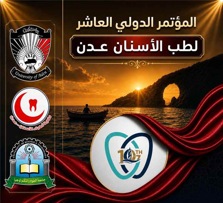 عدن تحتضن المؤتمر الدولي العاشر لطب الأسنان بمشاركة عربية واسعة