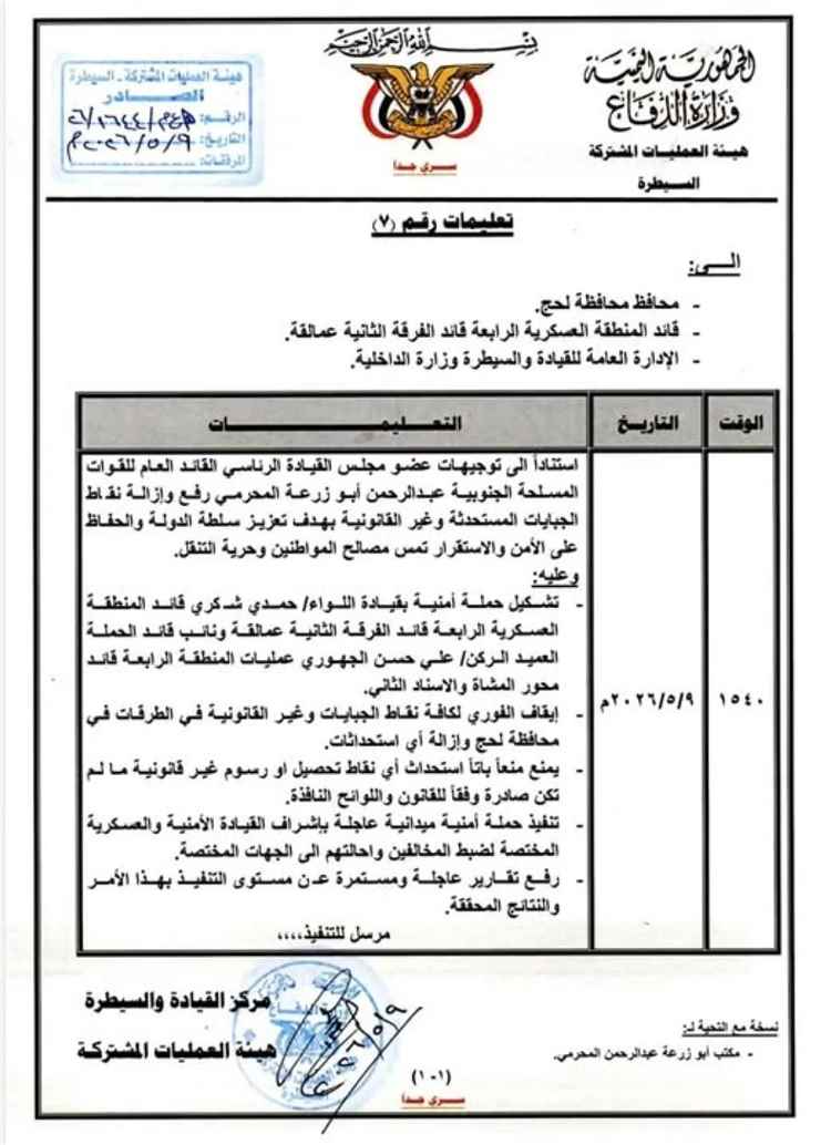 بقيادة حمدي شكري.. حملة أمنية لإزالة نقاط الجباية في لحج