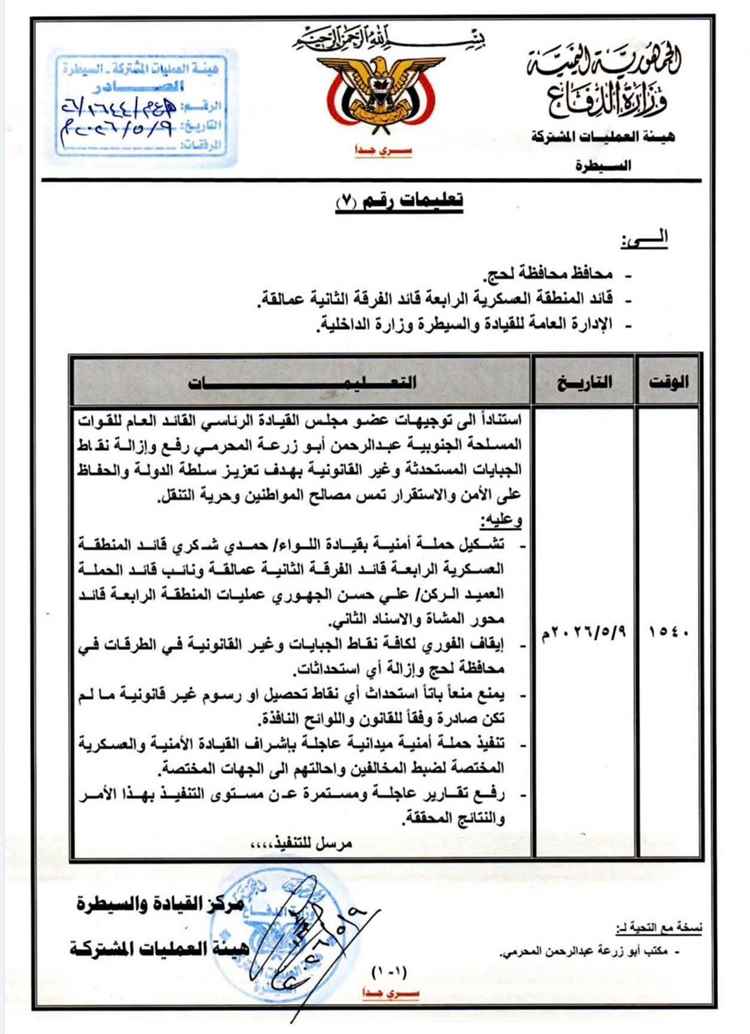 عاجل : المحرّمي يطلق تحركاً حاسماً لإنهاء الجبايات في لحج.. وحملة ميدانية لإزالة النقاط المخالفة