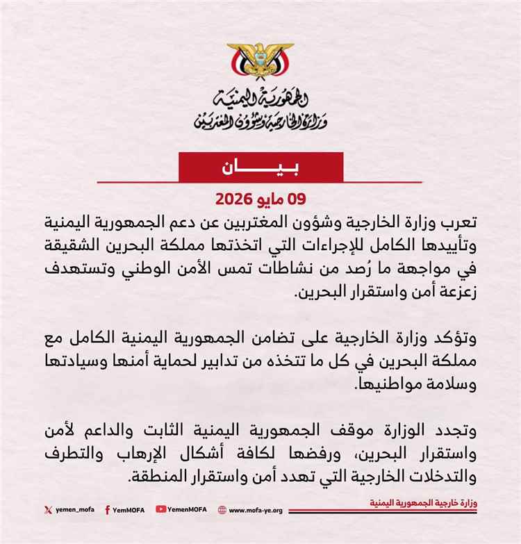 اليمن يؤيد إجراءات مملكة البحرين في مواجهة الانشطة التي تمس أمنها الوطني