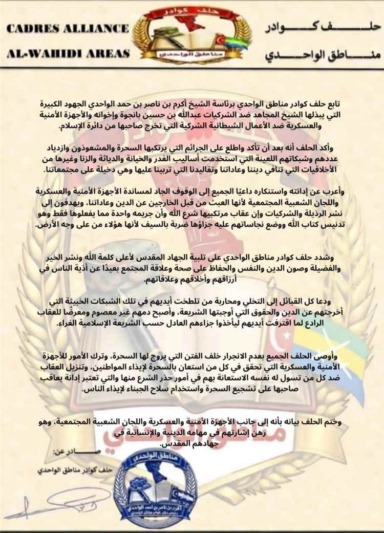 حلف كوادر مناطق الواحدي يدعو قبائل وأبناء الواحدي للوقوف مع اللجان الحكومية والأهلية لاجتثاث السحرة والمشعوذين (بيان)