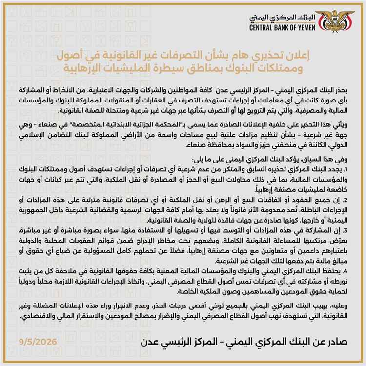 إعلان تحذيري هام بشأن التصرفات غير القانونية في أصول وممتلكات البنوك بمناطق سيطرة المليشيات الإرهابية