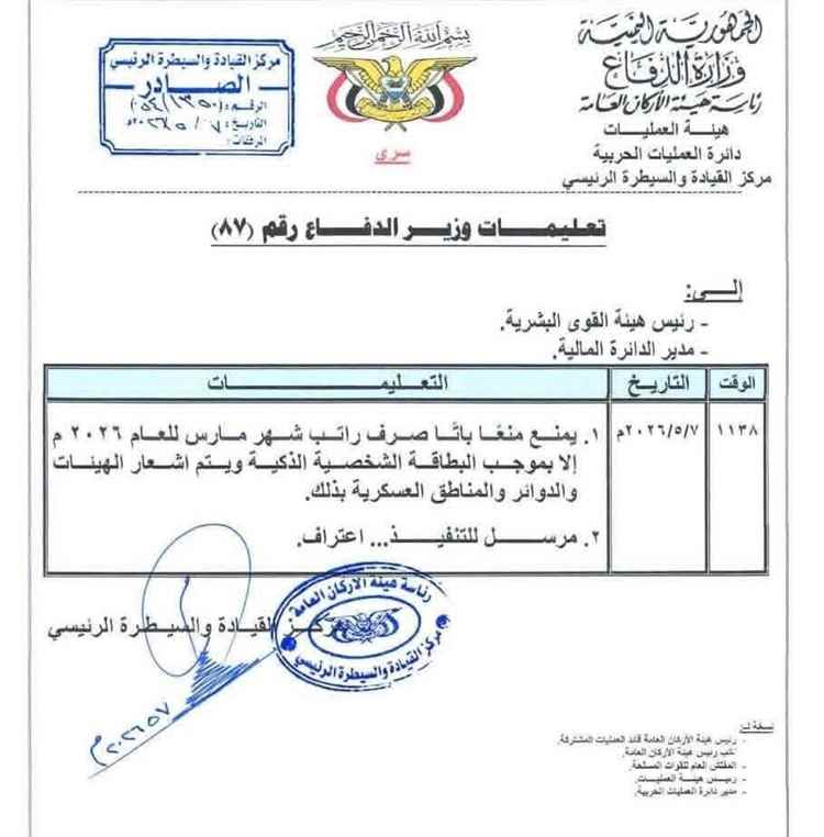 وزير الدفاع يصدر توجيهات جديدة بشأن صرف رواتب منتسبي المؤسسة العسكرية