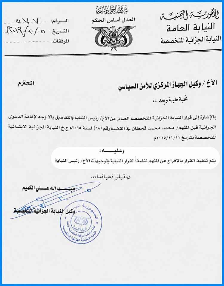 فضـ.ـيحة مدوية.. وثيقة من نيابة صنعاء تكذب رواية مقـ.ـتل القيادي محمد قحطان