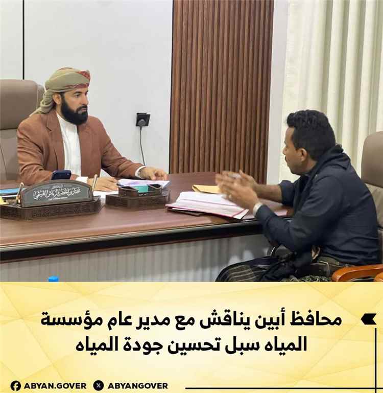 محافظ أبين يناقش مع مدير عام مؤسسة المياه  سبل تحسين جودة المياه.