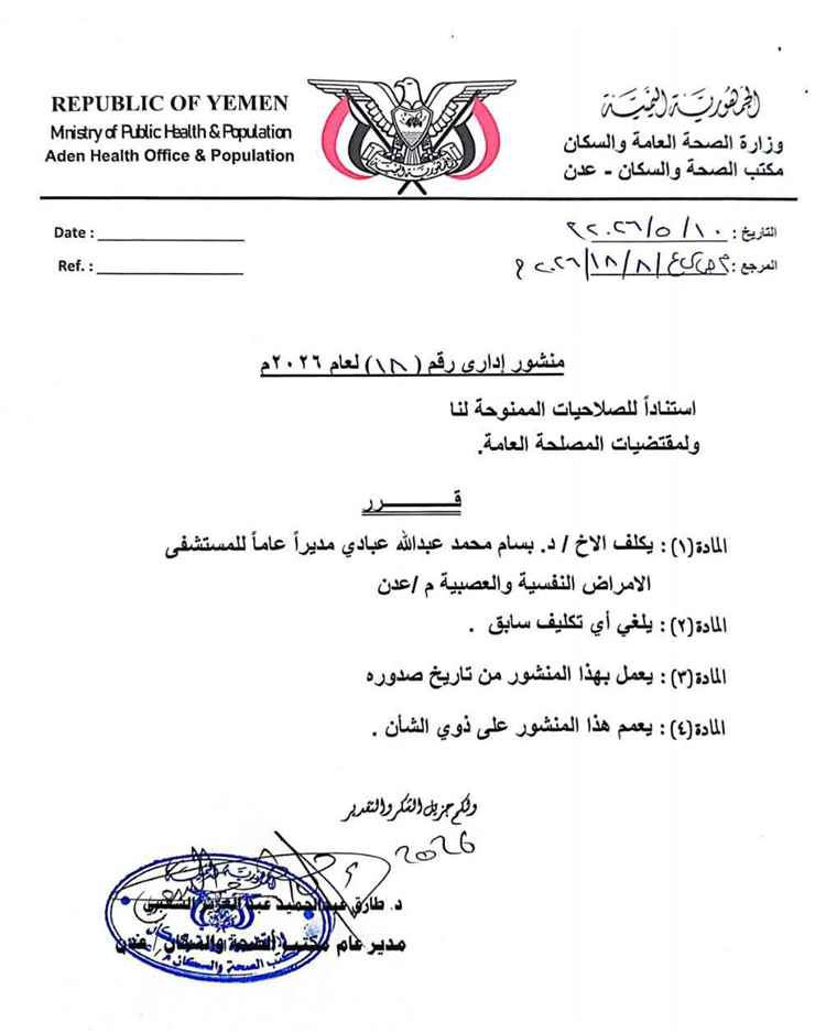 مدير عام الصحة بعدن يصدر قراراً بتكليف الدكتور بسام عبادي مدير عام مستشفى الامراض النفسية
