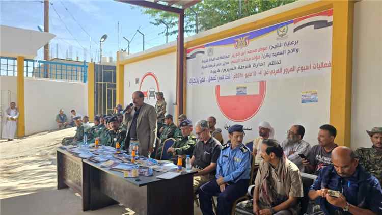 الاحتفال باختتام فعاليات اسبوع المرور العربي الموحد بشبوة.