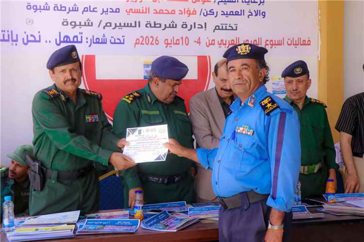 شبوة تحتفل باختتام فعاليات أسبوع المرور العربي الموحد تحت شعار "تمهّل… نحن بانتظارك"