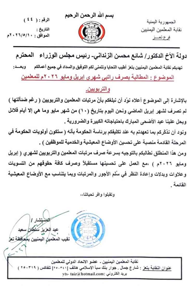 نقابة معلمي تعز تطالب بسرعة صرف رواتب أبريل ومايو قبل عيد الأضحى