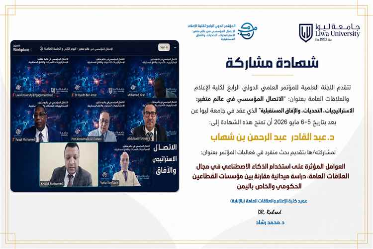 مشاركة بحثية يمنية متميزة في مؤتمر دولي يناقش تحديات وآفاق الاتصال المؤسسي: