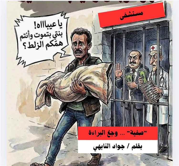 “صفية” … وجعُ البراءة