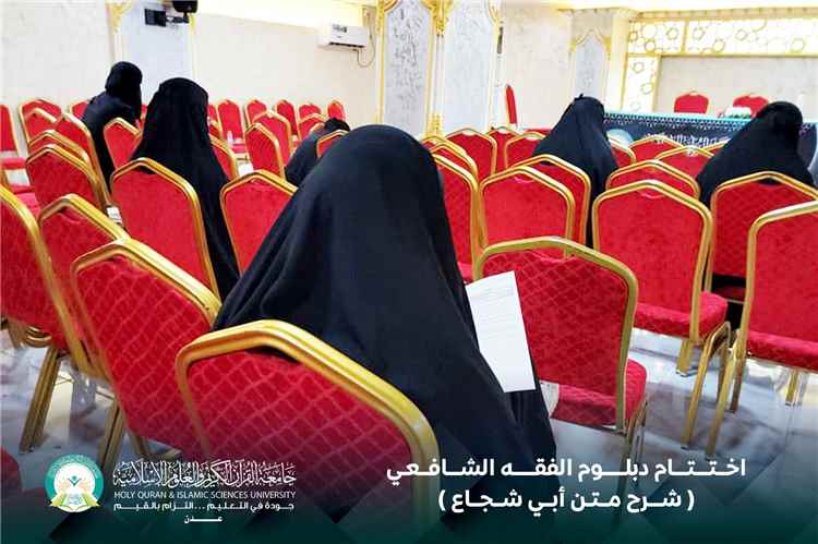 اختتام دبلوم الفقه الشافعي بجامعة القرآن الكريم والعلوم الإسلامية – عدن بإجراء الامتحان الشامل لمتن أبي شجاع