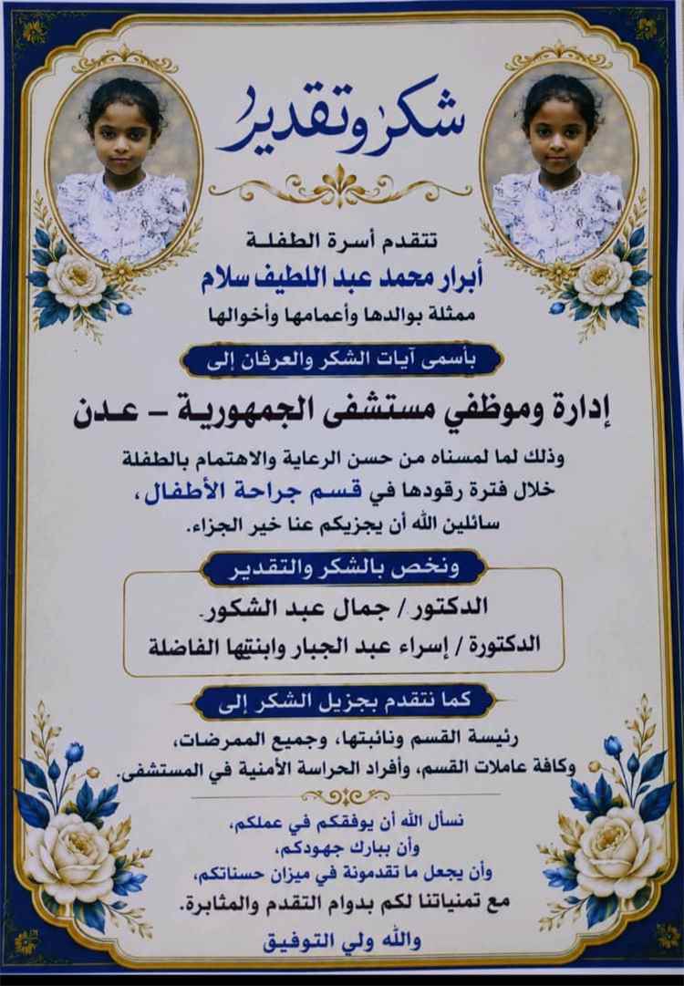 شكر وعرفان لطاقم قسم جراحة الأطفال بهيئة مستشفى الجمهورية بعدن