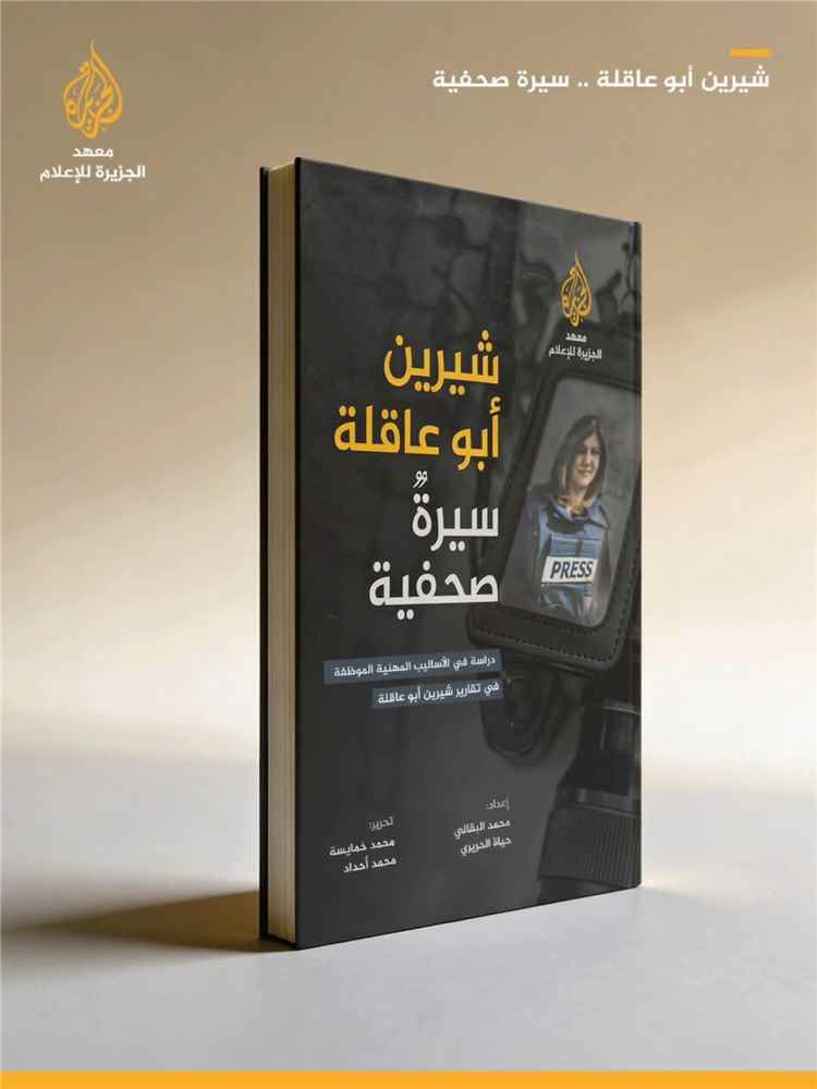 إصدار كتاب يوثق التجربة المهنية للصحفية شيرين أبو عاقلة في ذكرى اغتيالها