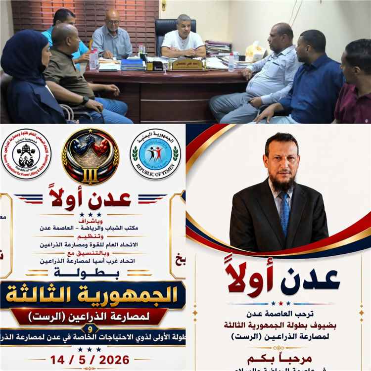 أرحب ياسين: "الاتحاد العام للقوة البدنية ومصارعة الذراعين يمضي بخطوات مدروسة لتنظيم بطولة «الرست الثالثة» في عدن