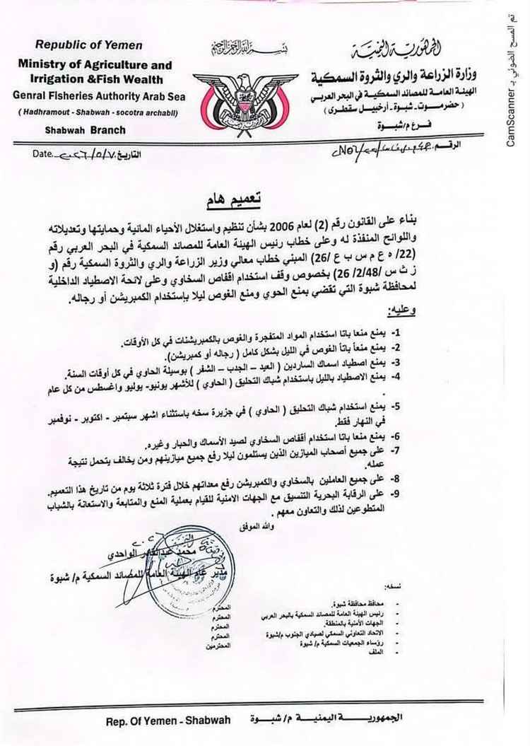 هيئة المصائد السمكية بشبوة تصدر تعميم بمنع وسائل الاصطياد التي تضر بالبيئة البحرية