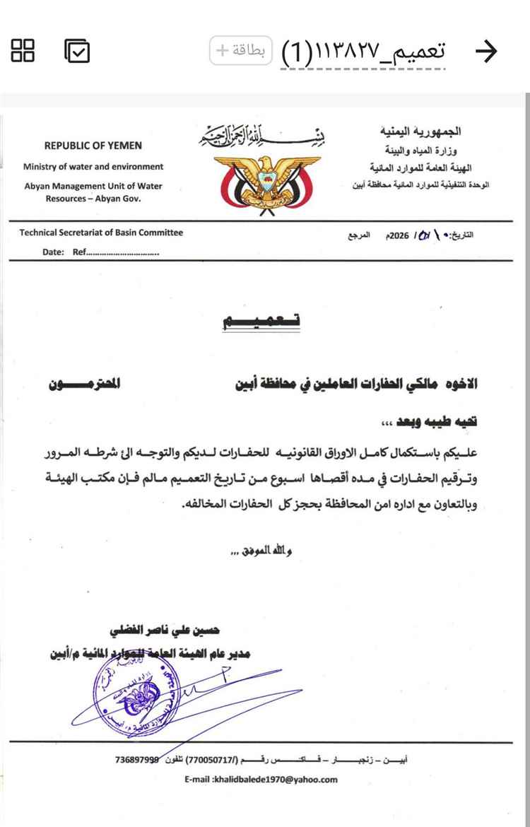 مكتب الهيئة العامة للموارد المائية بأبين يصدر تعميما هاما بخصوص الحفارات العاملة في المحافظة