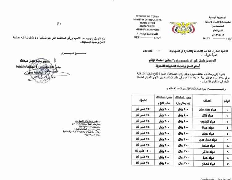 مكتب الصناعة والتجارة بعدن يعمم قائمة أسعار المياه المعدنية