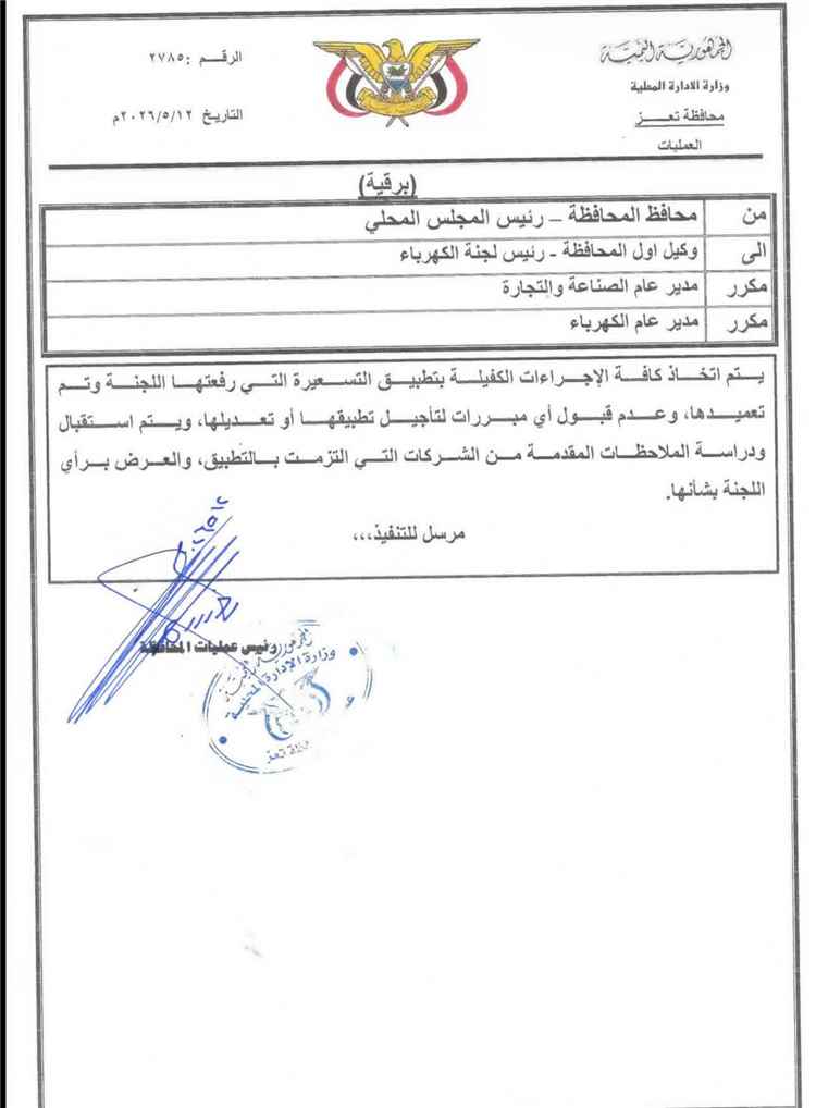 محافظ تعز يوجه بتنفيذ قرار اللجنة الخاصة بتسعيرة الكهرباء